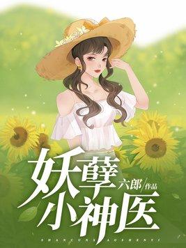 妖孽小神醫李飛