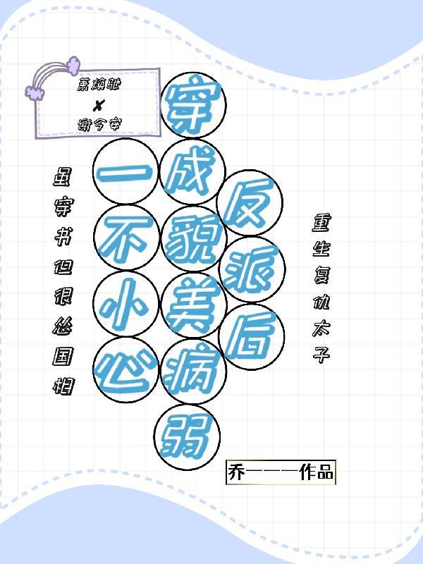 一不小心變成反派的小棉襖免費