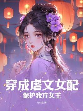 穿成虐文女配怎麼辦?