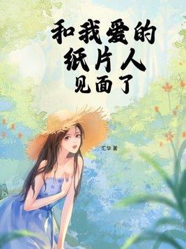 我的紙片人老婆