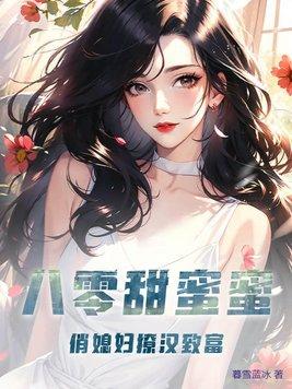 八零甜蜜蜜小嬌妻撩不夠