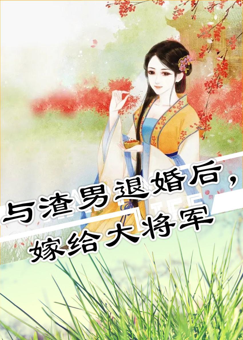 退婚後嫁給了大将軍