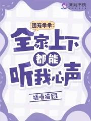 團寵乖乖全家上下都能聽我心聲 範閑