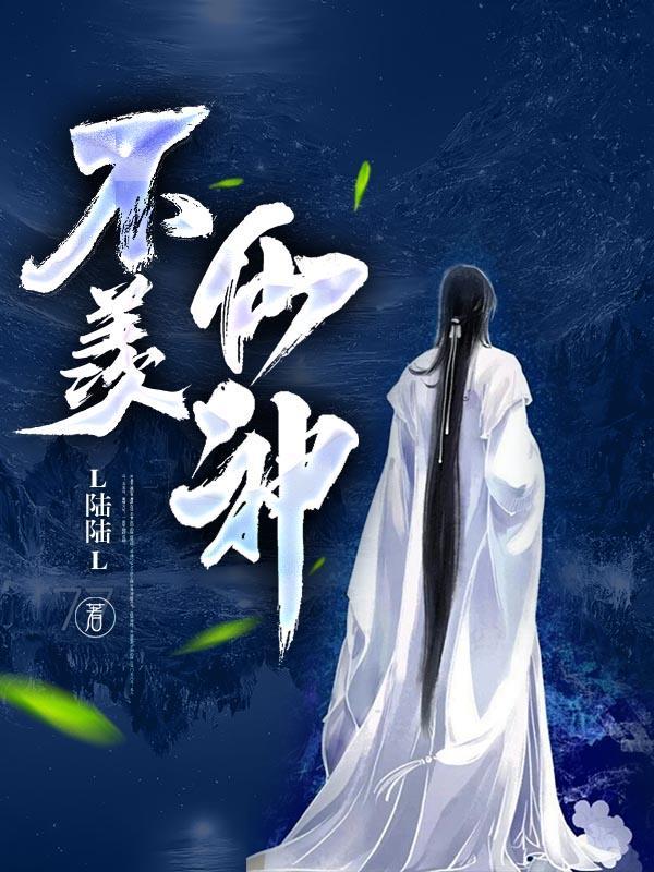 不羨仙神仙渡