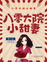 八零大院小甜妻好看嗎