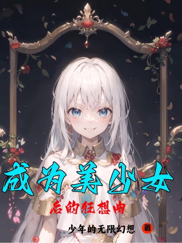 關于我成為美少女這件事