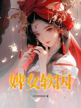 婢女侍女