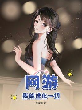 網遊我能進化一切2k