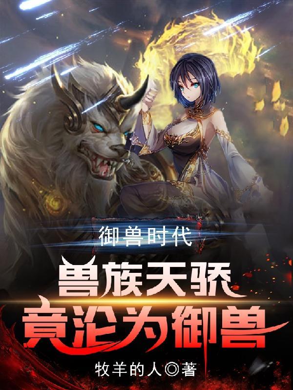 禦獸時代獸族天驕竟淪為禦獸全文閱讀