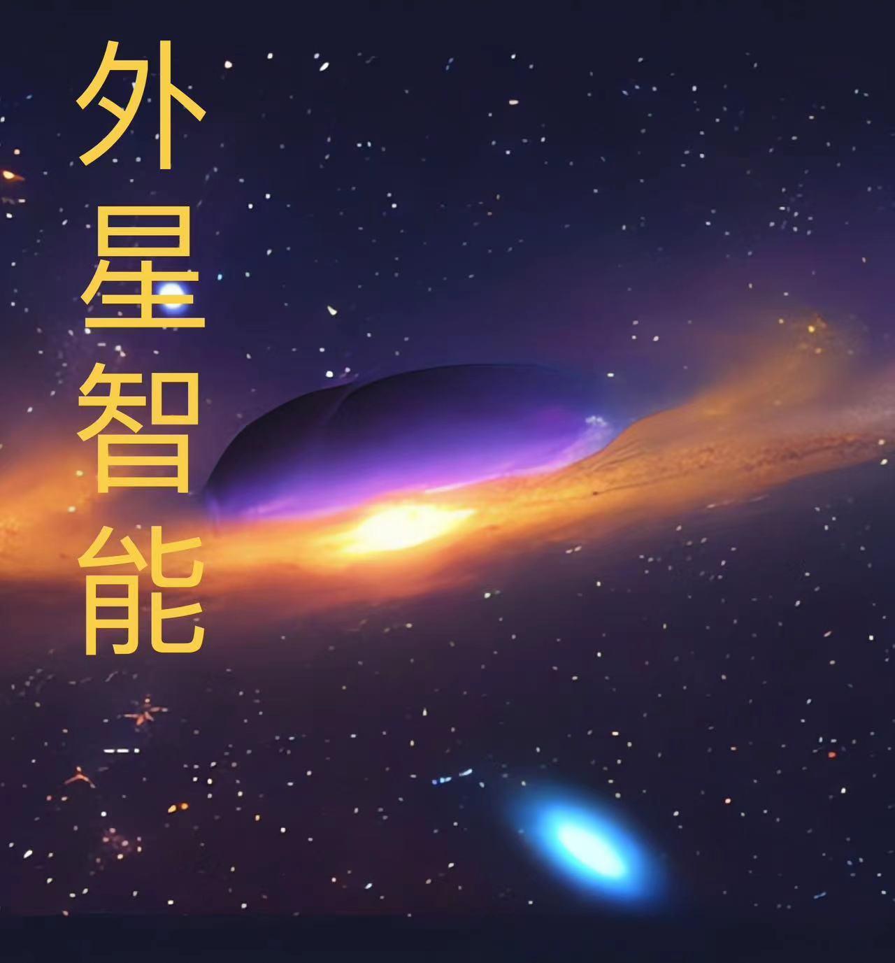 外星人 人工智能