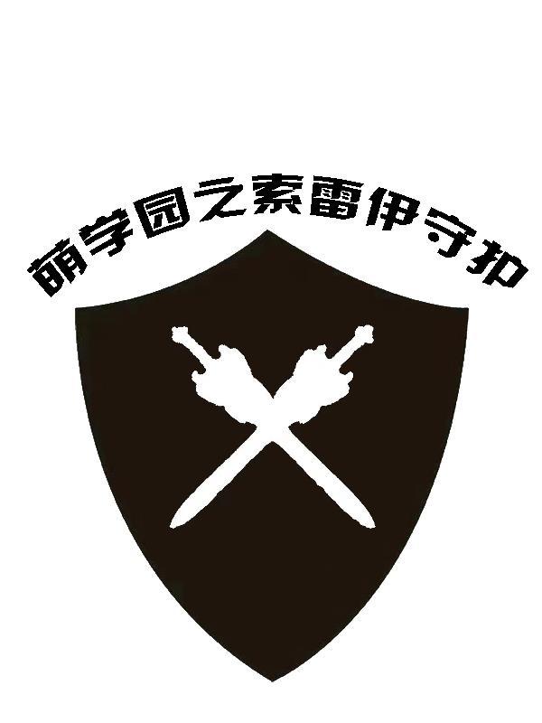 萌學園終極索雷伊聖劍