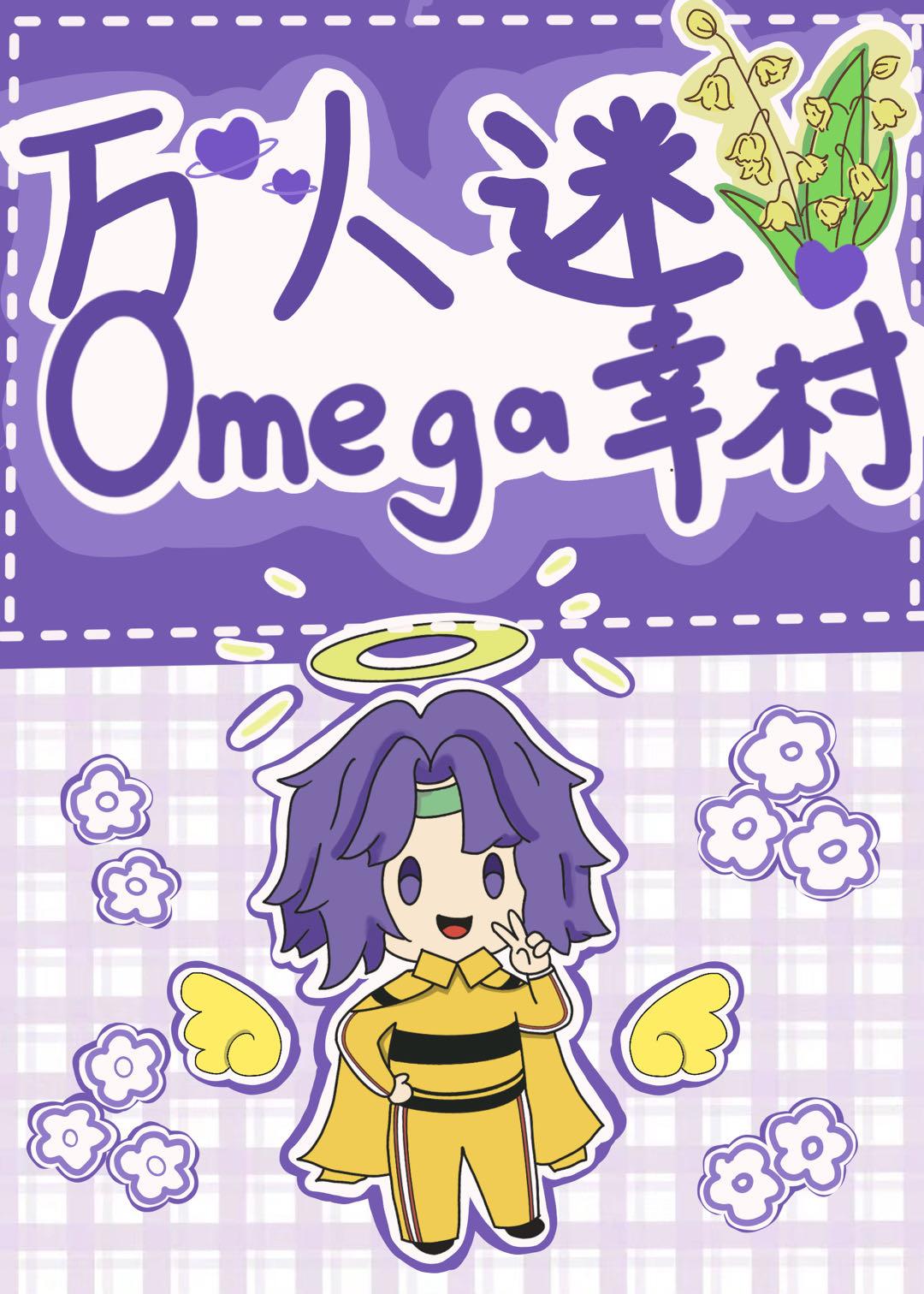 萬人迷omega幸村筆趣閣