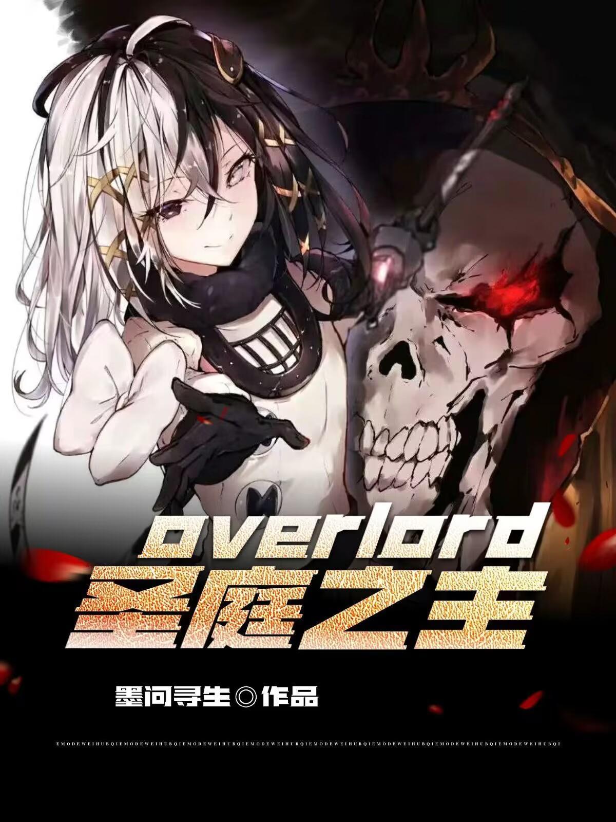 聖王國overlord