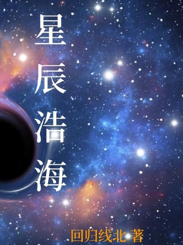 星辰瀚海什麼意思