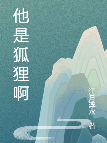 她是一個小狐狸