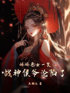 嬌嬌惡女一笑戰神王爺