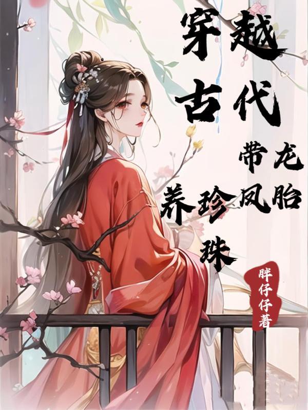 女主穿越龍鳳胎修仙