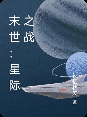 末日星際争霸