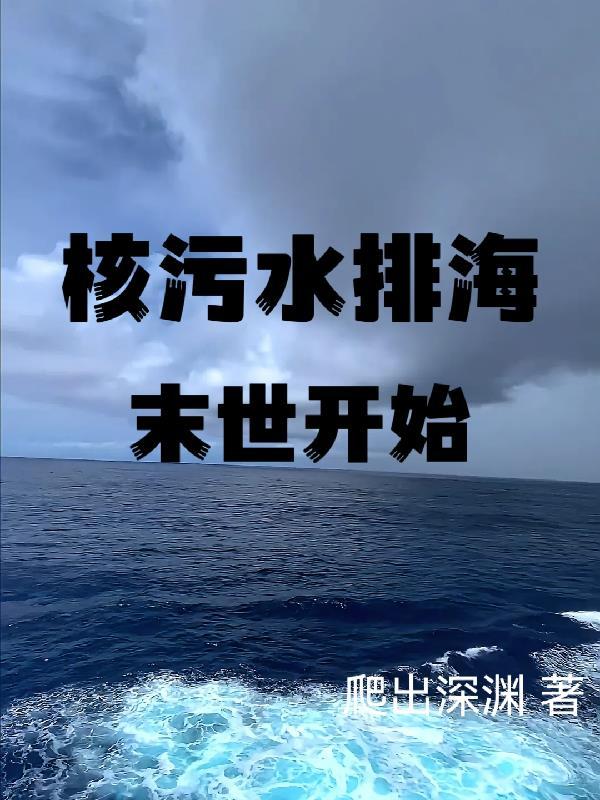 核污水排入大海的危害