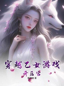 主角穿越乙女遊戲