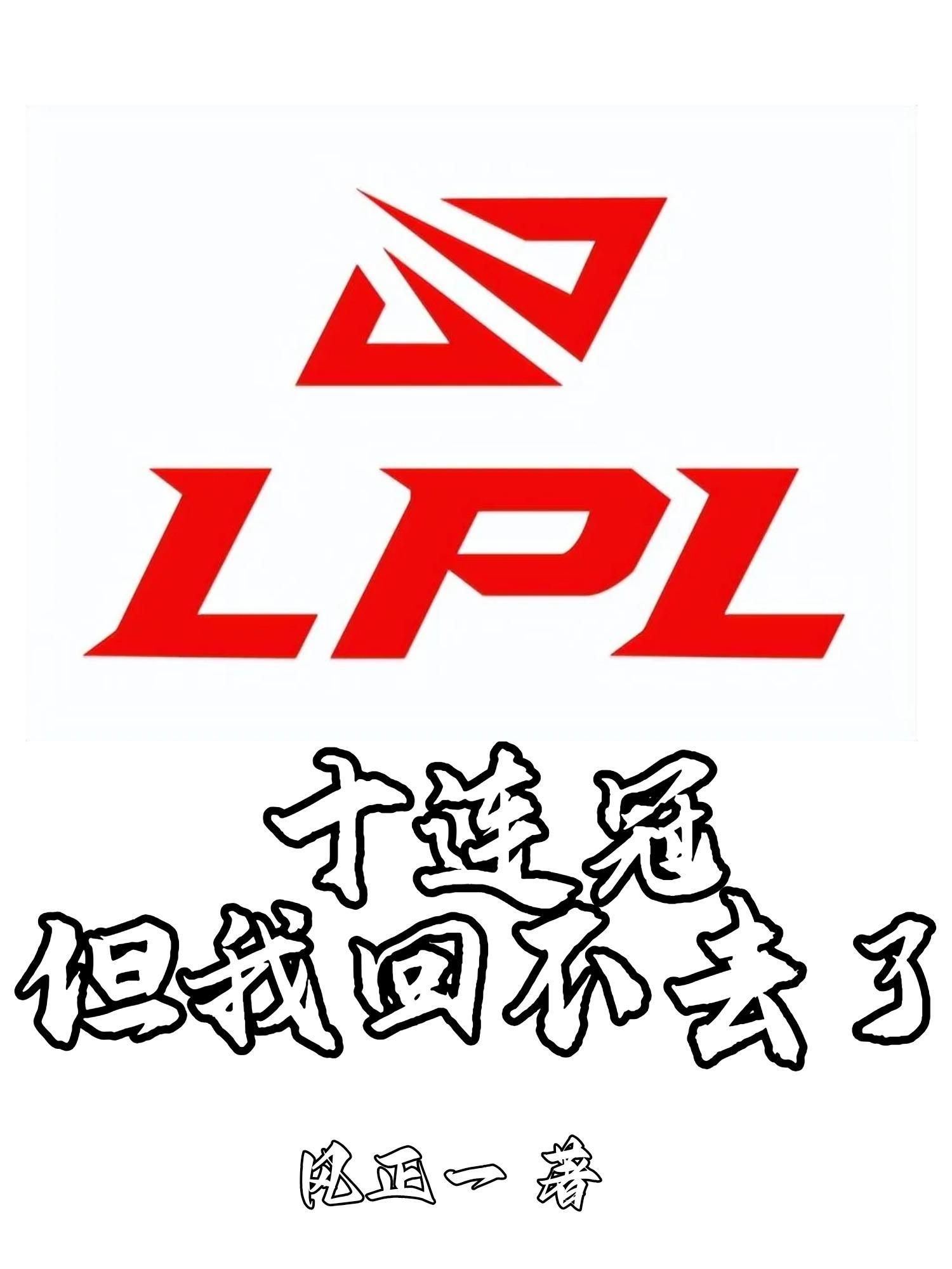 lpl十周年赛程