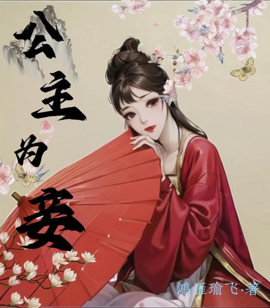 公主為妾每天挨打