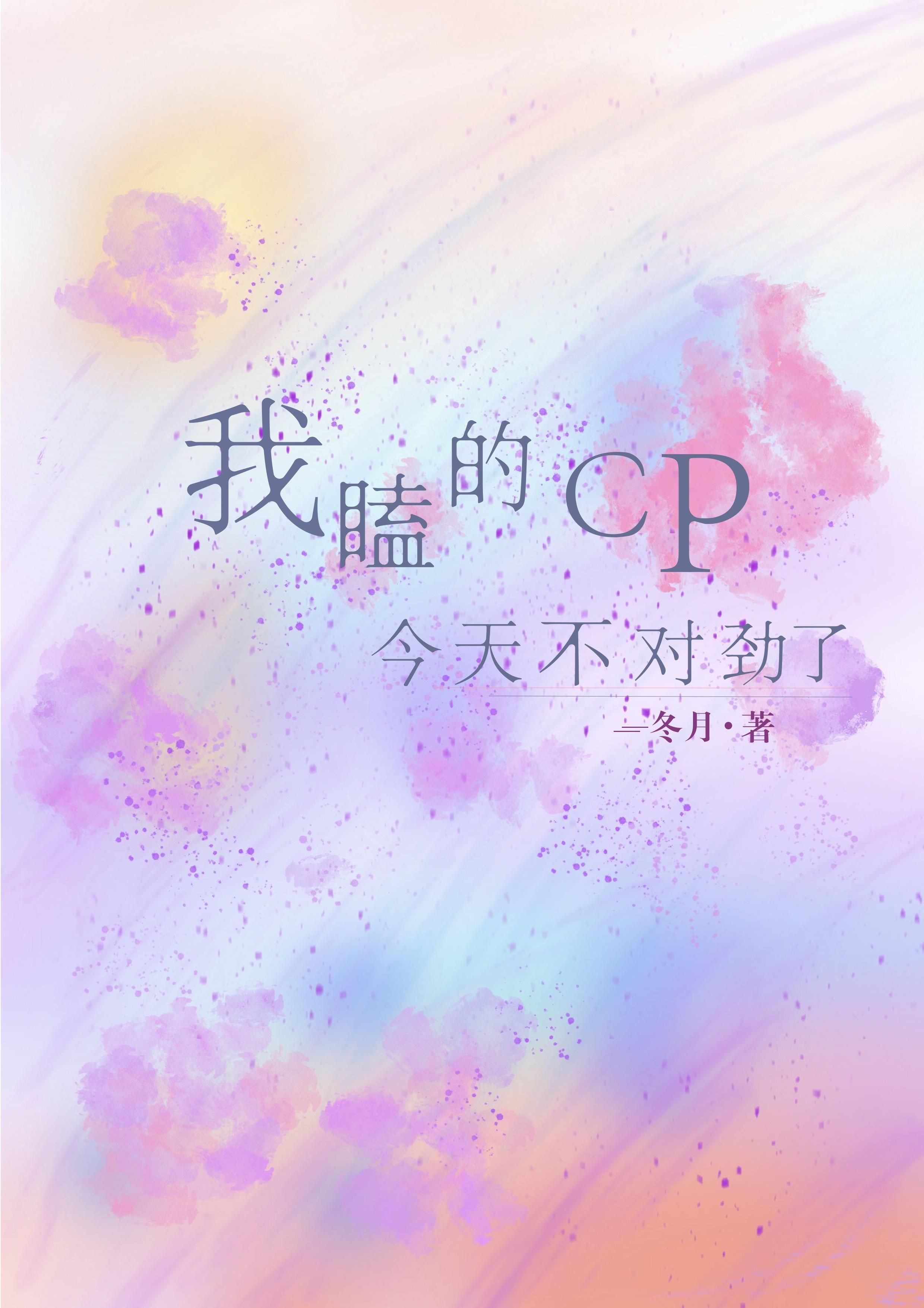 我嗑的cp今天複合了嗎晉江