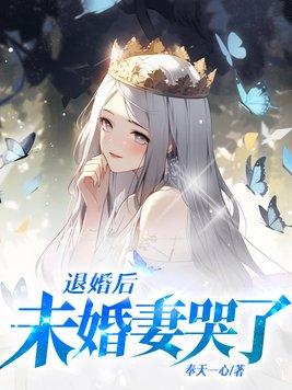 未婚妻退婚後悔