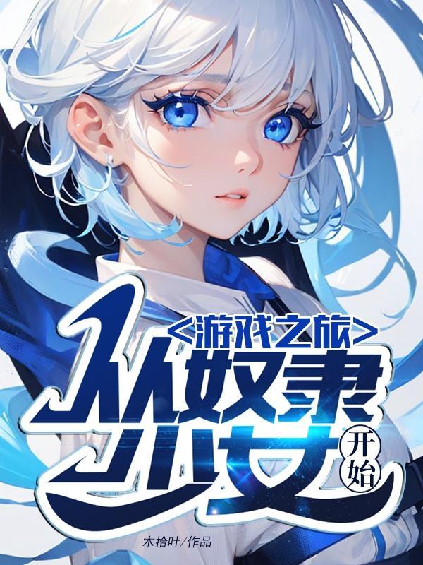 奴隸少女什麼遊戲