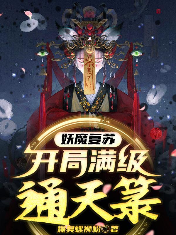 妖魔複蘇開局強拆鎮妖觀