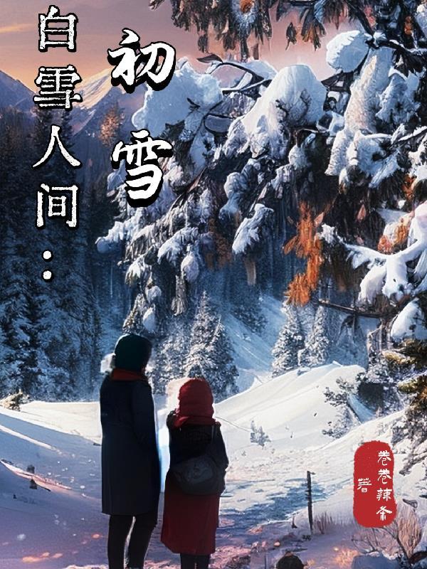 人間初雪枝生花