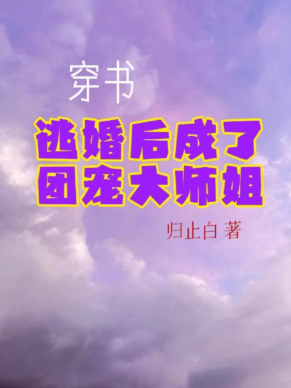 穿书后大佬我成了团宠