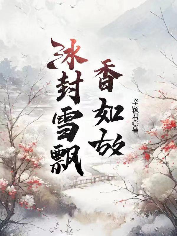 冰封雪飄的意思是什麼