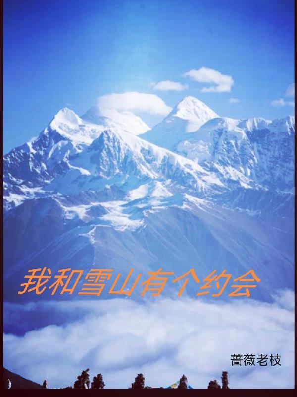 我和雪域歌詞