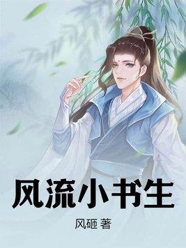 風流書生李栾