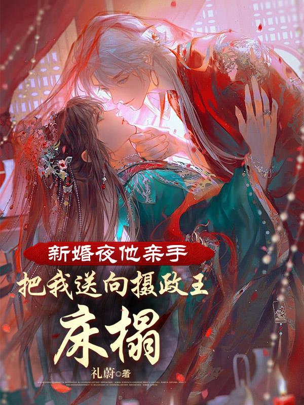 新婚之夜他瘋了一樣要我