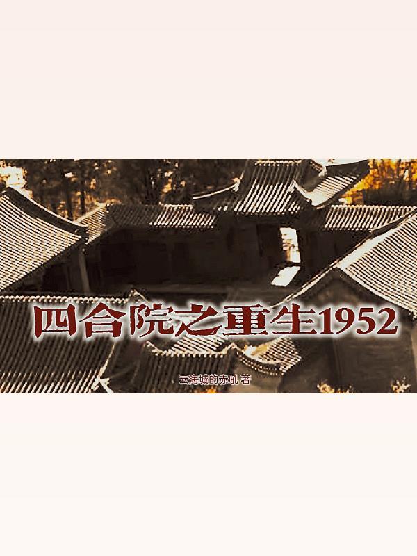 四合院之重生1952年免費閱讀