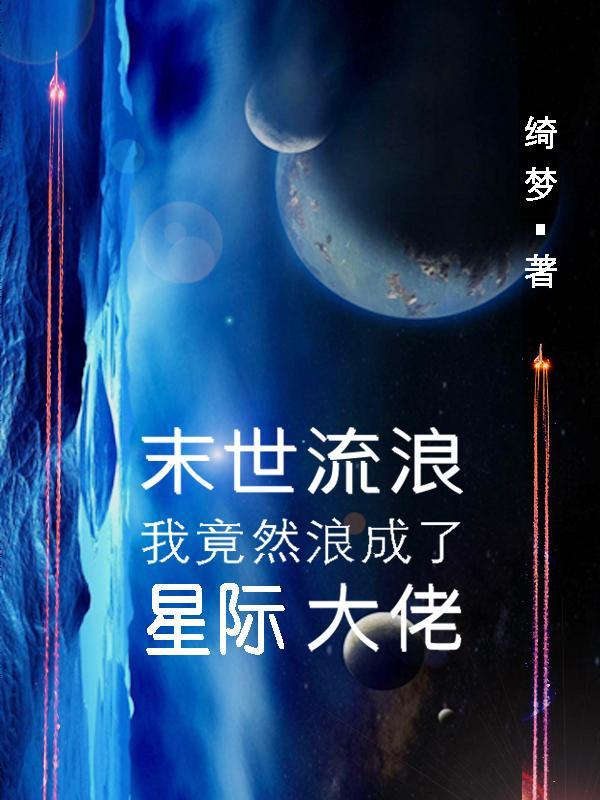 末世重生星際漂流