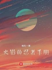 火影之明星