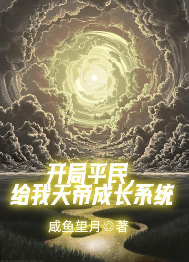 天帝系統開局我成了大秦