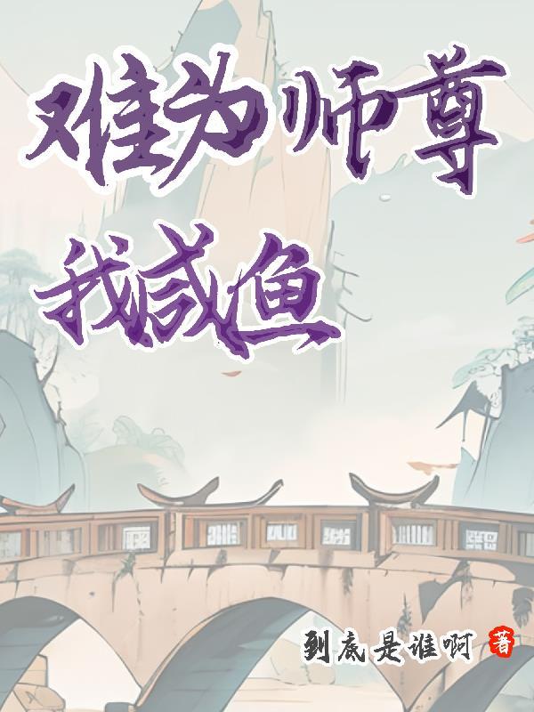 师尊难为免费