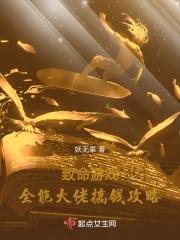 緻命遊戲全能大佬搞錢攻略 妖無辜