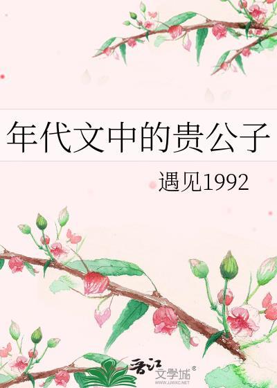 年代文中的貴公子38