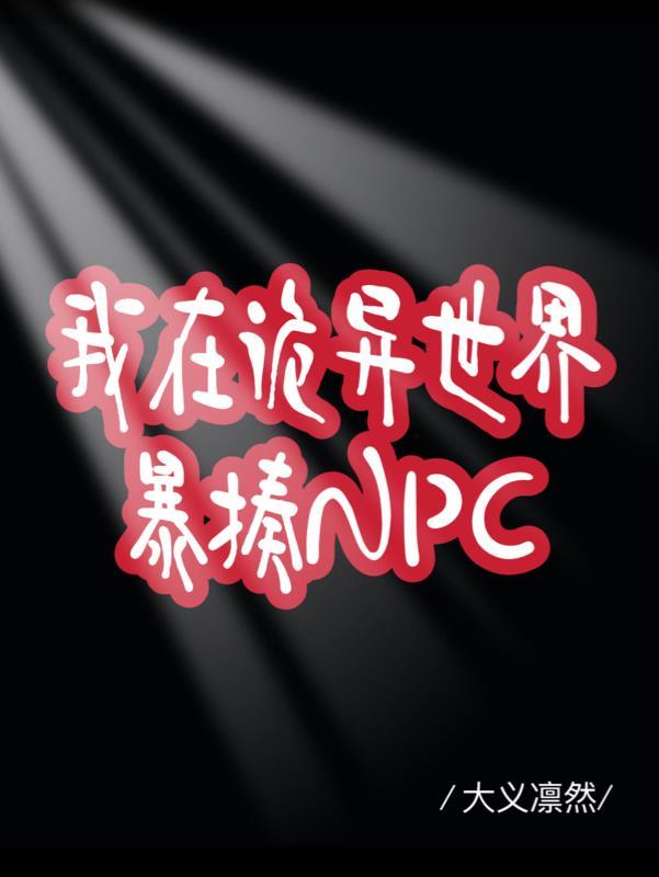 我在詭異世界暴揍NPC無cP