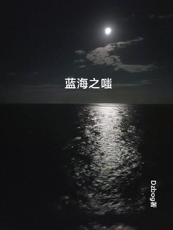 藍海之星是什麼意思