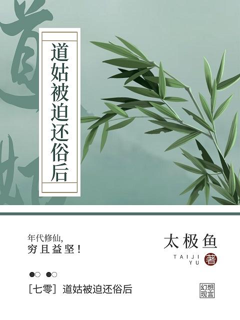 七零我下山修仙了 太極魚