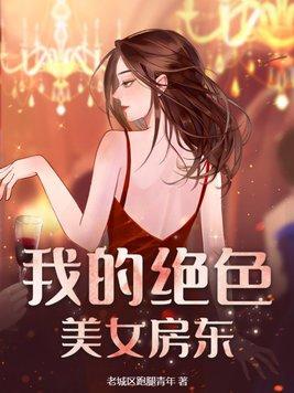 我的絕世美女房客炒酸奶