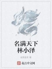 名滿天下by