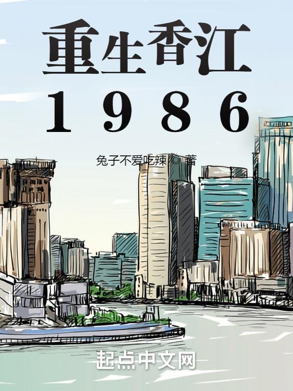 重生香江1984