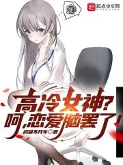 高冷女神呵戀愛腦罷了聽書